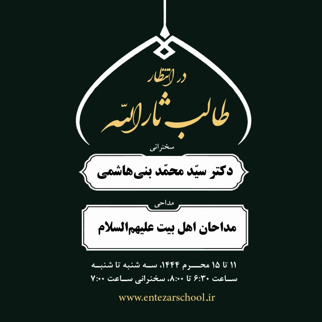 مجلس عزاداری اباعبدالله علیه‌السلام و چهل روز دعا برای تعجیل فرج