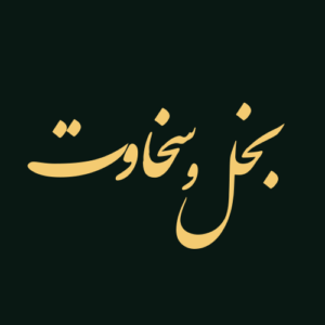 بخل و سخاوت