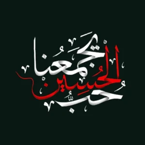 حب الحسین یجمعنا