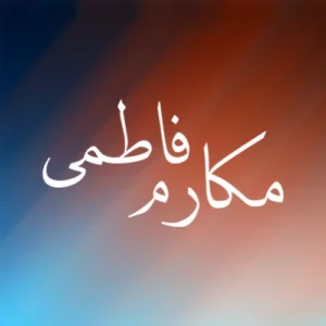 مکارم فاطمی